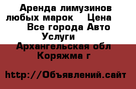 Аренда лимузинов любых марок. › Цена ­ 600 - Все города Авто » Услуги   . Архангельская обл.,Коряжма г.